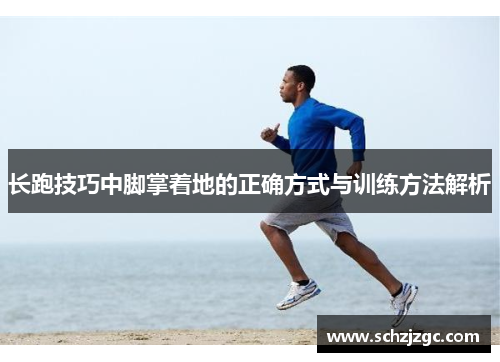 长跑技巧中脚掌着地的正确方式与训练方法解析