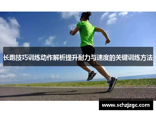 长跑技巧训练动作解析提升耐力与速度的关键训练方法