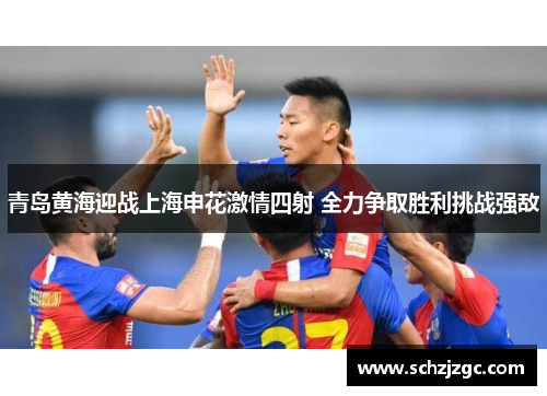 青岛黄海迎战上海申花激情四射 全力争取胜利挑战强敌