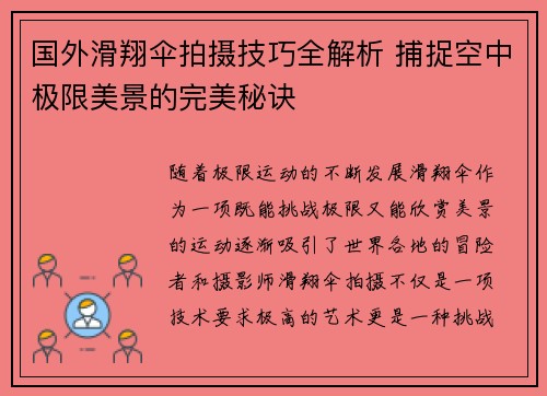 国外滑翔伞拍摄技巧全解析 捕捉空中极限美景的完美秘诀