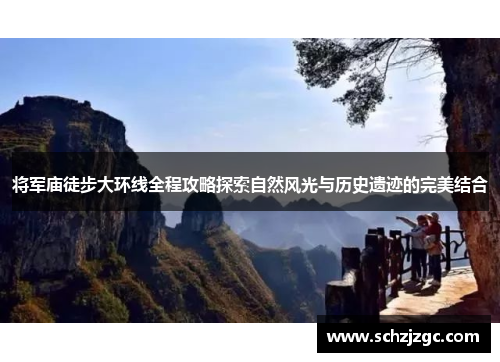 将军庙徒步大环线全程攻略探索自然风光与历史遗迹的完美结合