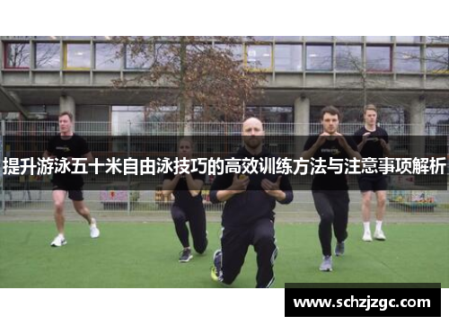 提升游泳五十米自由泳技巧的高效训练方法与注意事项解析