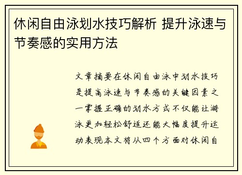 休闲自由泳划水技巧解析 提升泳速与节奏感的实用方法