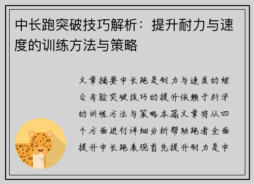 中长跑突破技巧解析：提升耐力与速度的训练方法与策略