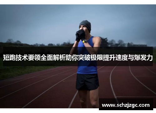 短跑技术要领全面解析助你突破极限提升速度与爆发力