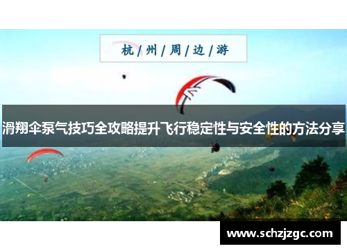 滑翔伞泵气技巧全攻略提升飞行稳定性与安全性的方法分享