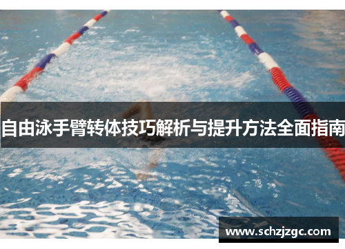 自由泳手臂转体技巧解析与提升方法全面指南