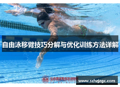 自由泳移臂技巧分解与优化训练方法详解