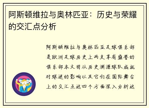 阿斯顿维拉与奥林匹亚：历史与荣耀的交汇点分析
