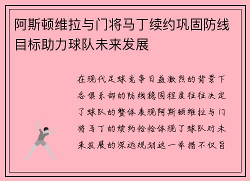 阿斯顿维拉与门将马丁续约巩固防线目标助力球队未来发展