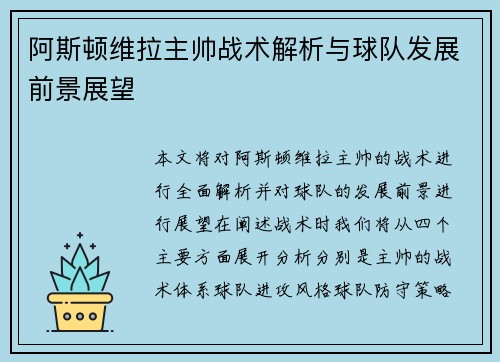 阿斯顿维拉主帅战术解析与球队发展前景展望