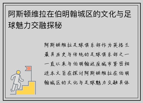 阿斯顿维拉在伯明翰城区的文化与足球魅力交融探秘